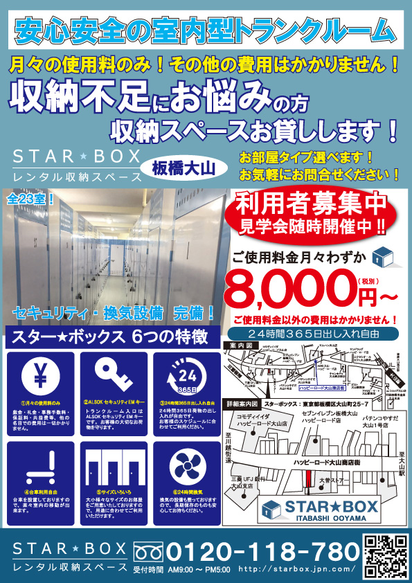 スターボックストランクルーム東京都板橋区大山チラシ画像